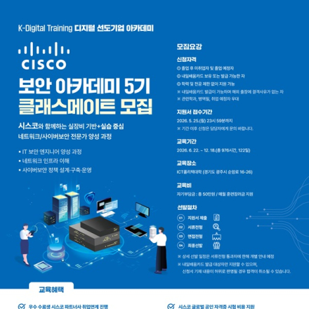 시스코 (CISCO) 보안 아카데미 5기 클래스메이트 모집