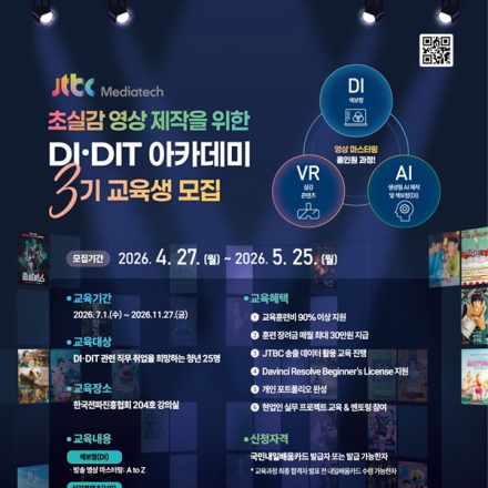 초실감 영상 제작을 위한 DI·DIT 아카데미 3기 교육생 모집
