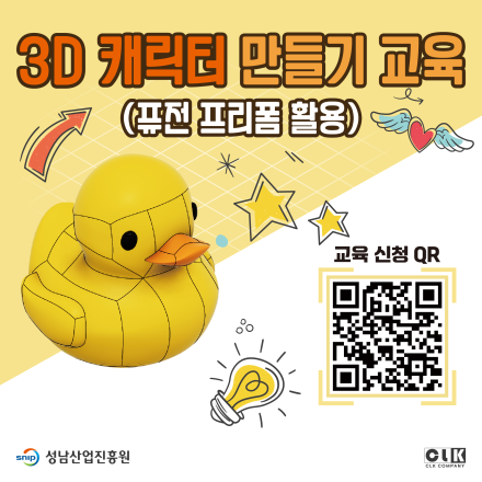 [무료] 26년 5월 3D 캐릭터 만들기 교육(퓨전 프리폼 활용)