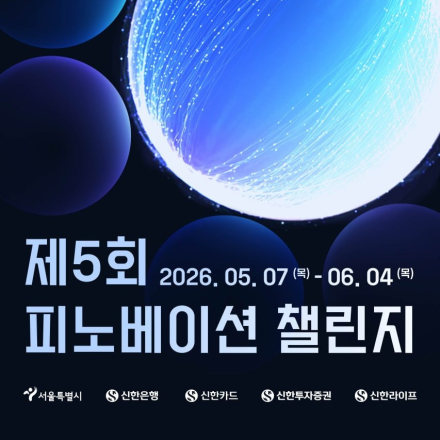 [서울시x신한] 제5회 피노베이션 챌린지 모집
