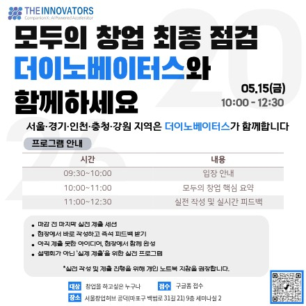모두의 창업 최종점검, 더이노베이터스와 함께하세요 !