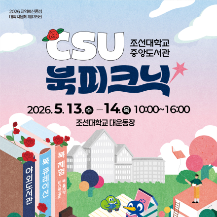 장미 향기 가득한 조선대에서 즐기는 'CSU 북피크닉'으로 초대합니다!
