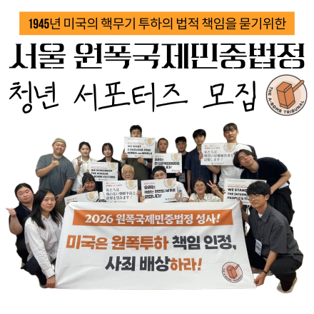 청년 서포터즈 모집! 1945년 미국 핵무기 투하의 법적책임을 묻는 서울 원폭국제민중법정