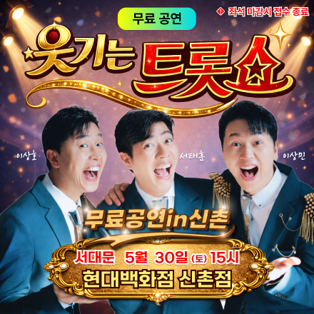 [무료공연] 웃기는 트롯쇼 in 신촌