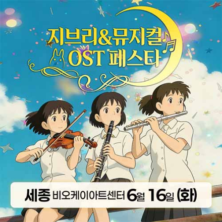 [세종] 6월 16일 지브리&뮤지컬 OST 페스타 무료공연
