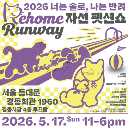 2026 너는 솔로, 나는 반려 - 다시 집으로, 리홈 런웨이(Re-home Runway)
