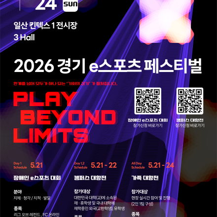2026 경기 e스포츠 페스티벌 캠퍼스 대항전 참가 모집