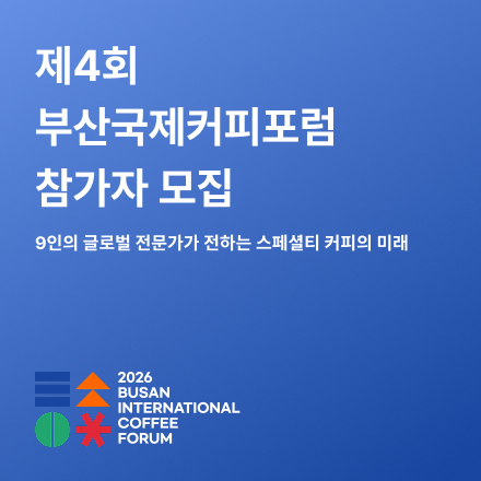 제4회 부산국제커피포럼 BICoF 2026 (3만원 상당 사은품)