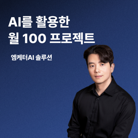 [ZOOM] AI를 활용한 월 100 만들기 프로젝트(AI 솔루션 사용) 3기