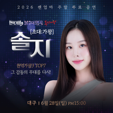 쎈엄마 대구 무료공연 with 솔지