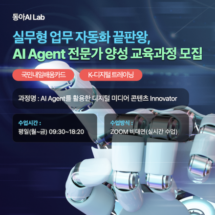 [동아AI Lab] 지금 가장 뜨는 AI Agent 개발, AI 취업 준비 한 번에...