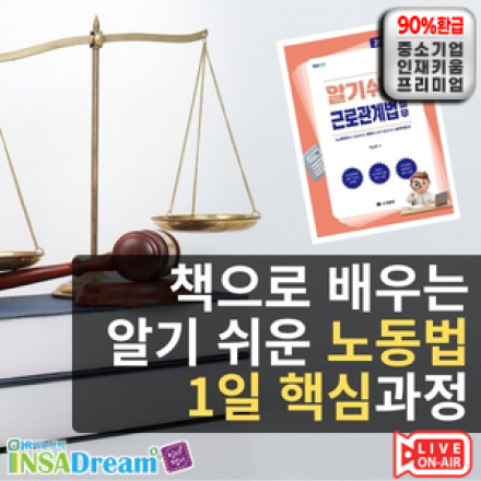 책으로 배우는 알기 쉬운 노동법 1일 핵심 과정