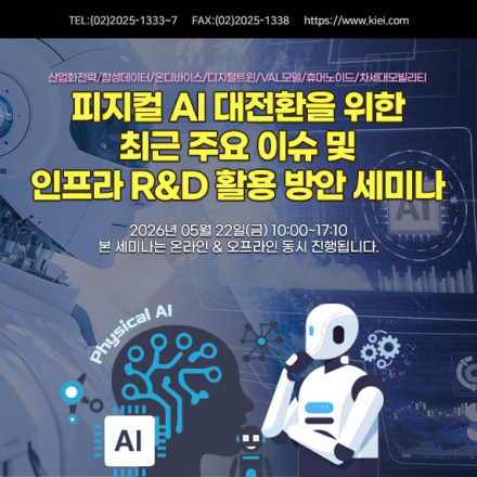[05.22] 피지컬 AI 대전환을 위한 최근 주요 이슈 및 인프라 R&D 활용방안 세미나