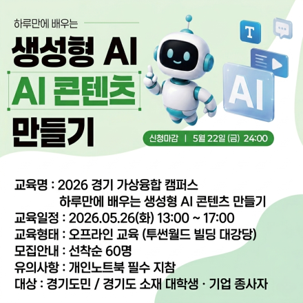 [경기 가상융합 캠퍼스] “하루만에 배우는 생성형 AI 콘텐츠 만들기” 교육생 모집