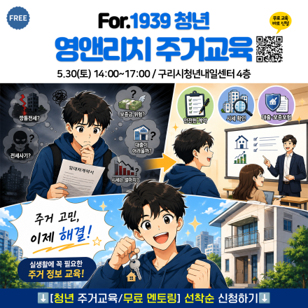 [무료 교육&상담] For.1939청년 영앤리치 주거교육 - 선착순, 간식제공