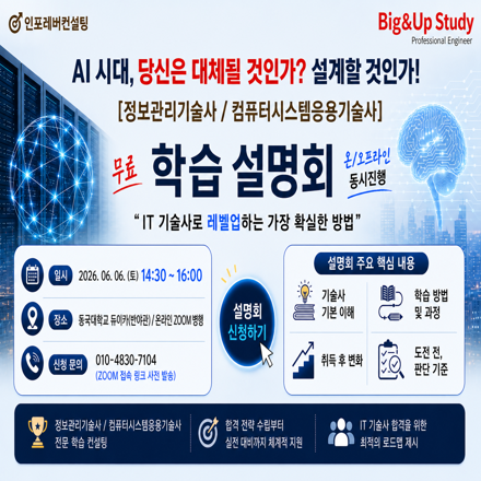 정보관리/컴퓨터시스템응용기술사 학습 설명회! (무료/6월 6일, 온오프라인 동시진행)
