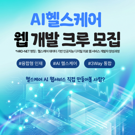 [국비지원] 인턴십 기회가 보장되는 AI 헬스케어 개발자 과정