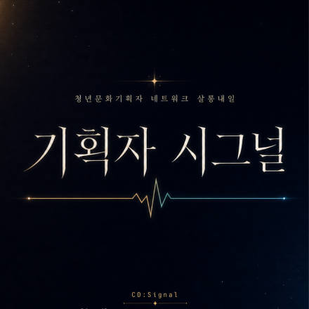 [네트워크] 비즈니스 파트너를 찾는 과정 '살롱, 내일' - 기획자 시그널