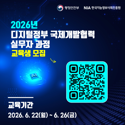 [한국지능정보사회진흥원] 2026년 디지털정부 국제개발협력 실무자 과정 교육생 모집