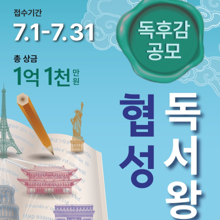 총 상금 1억 이상! 제15회 협성독서왕 독후감 공모전