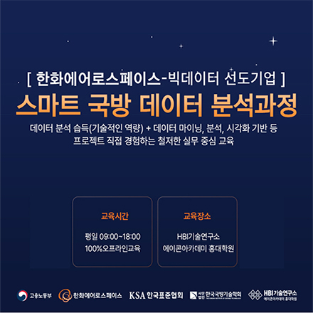 [선도 기업 훈련] 한화에어로스페이스 스마트 국방 데이터 분석과정 (9기)