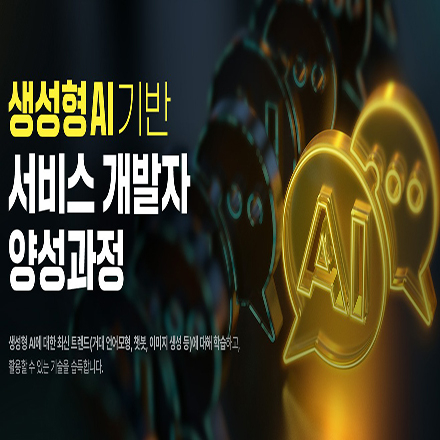생성형 AI 기반 서비스 개발자 양성과정