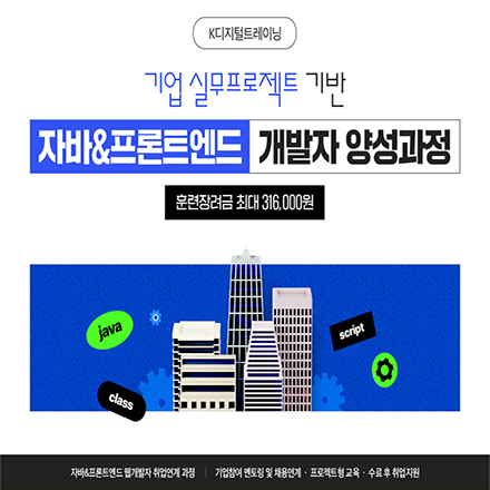 (일산) 기업 실무프로젝트 기반 자바 & 프론트엔드 개발자 양성과정