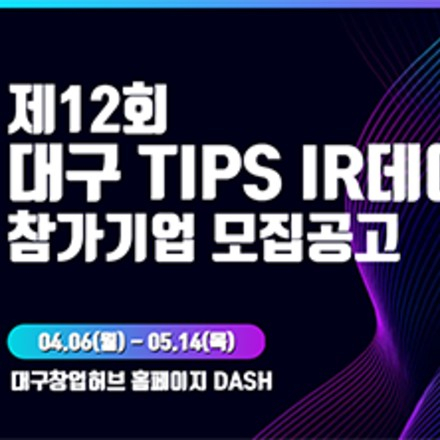 「제12회 대구 TIPS IR 데이」 참가기업 모집 공고