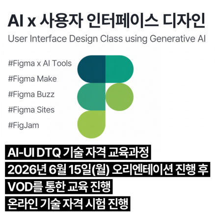 AI-UI DTQ (6월,VOD)_인공지능 활용 사용자인터페이스디자인 기술자격 교육과정