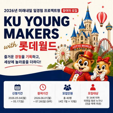 KU YOUNG MAKERS with 롯데월드(일경험)
