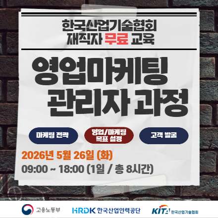[한국산업기술협회/무료교육] 영업마케팅 관리자 과정 5.26 화