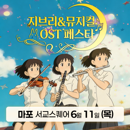 [마포] 6월 11일 지브리&뮤지컬 OST 페스타 무료공연