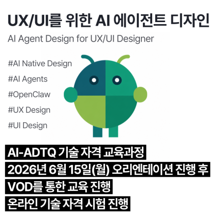 AI-ADTQ (6월,VOD)_인공지능 활용 에이전트 디자인 기술자격 교육과정