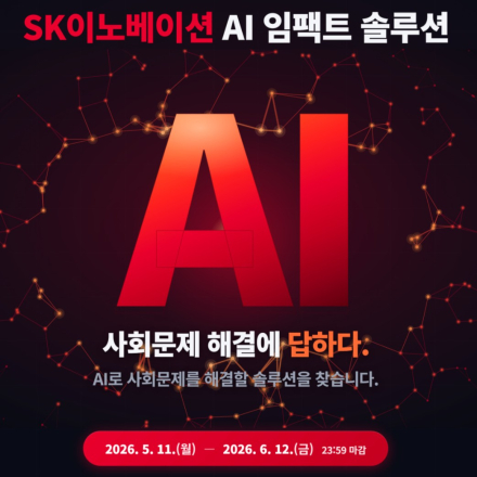 SK이노베이션, 「AI 임팩트 솔루션」 공모전