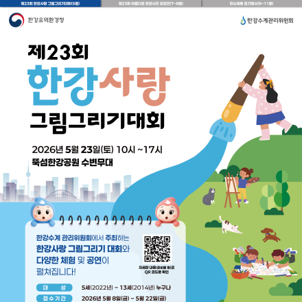 제23회 한강사랑 그림그리기 대회