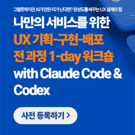 UX 기획-구현-배포 전 과정 1day 워크숍 with Claude Code & Codex