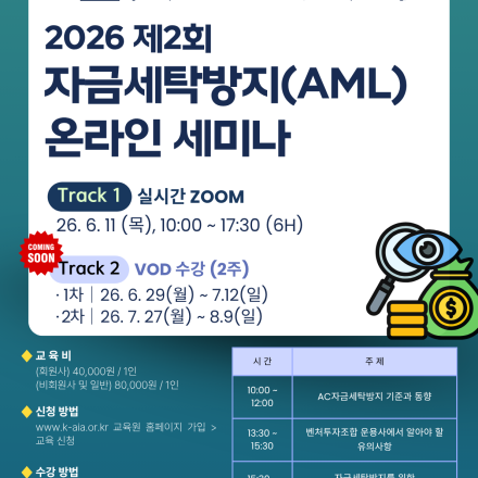 2026 자금세탁방지(AML) 세미나 OPEN!
