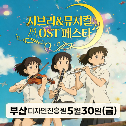 [부산] 5월 30일 지브리&뮤지컬 OST 페스타 무료 공연
