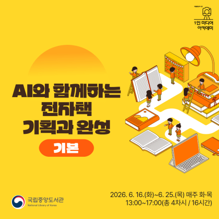 [국립중앙도서관/무료교육] AI와 함께하는 전자책 기획과 완성(기본) 교육생 모집