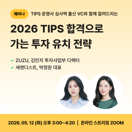 [웨비나] 2026 TIPS 합격으로 가는 투자 유치 전략