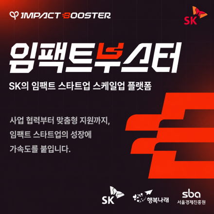 SK멤버사와 PoC 기회, 임팩트부스터 참여기업 모집 (~6/3)