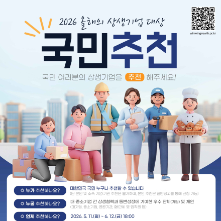 「2026 올해의 상생기업 대상」 국민추천 접수 안내 (~6.12.(금) 18시까지)