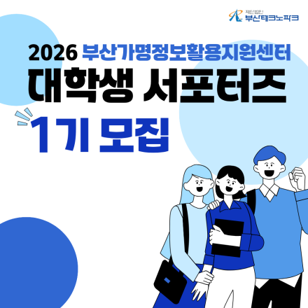 부산테크노파크 가명정보활용지원센터 서포터즈 모집