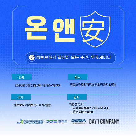[온앤안] 디지털 5월 세미나 (엔트로픽 사례로 본, AI 두 얼굴)