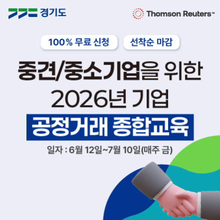 중견/중소기업을 위한 2026년 기업 공정거래 종합교육