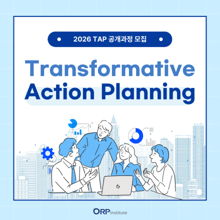[ORP연구소] TAP(Transformative Action Planning) 공개과정
