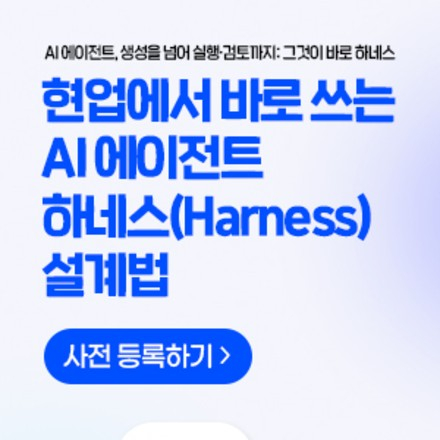 현업에서 바로 쓰는 AI 에이전트 하네스(Harness) 설계법
