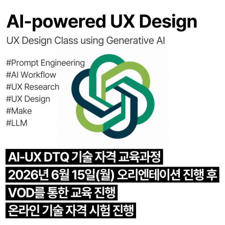 AI-UXDTQ (6월,VOD)_인공지능 활용 사용자경험디자인 기술자격 교육과정