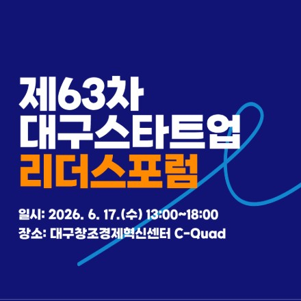 「 2026 제63차 리더스포럼 IR피칭」참여 기업 모집