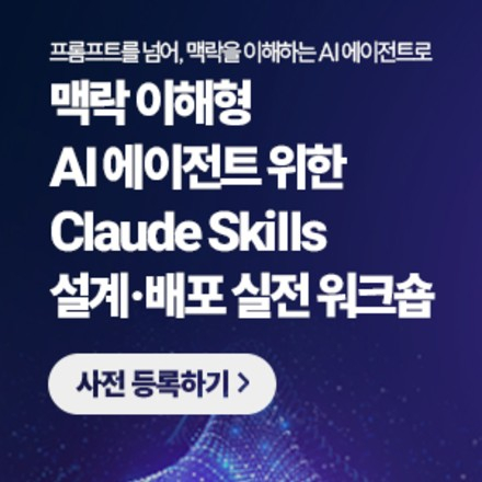 맥락 이해형 AI 에이전트 위한 Claude Skills 설계·배포 실전 워크숍
